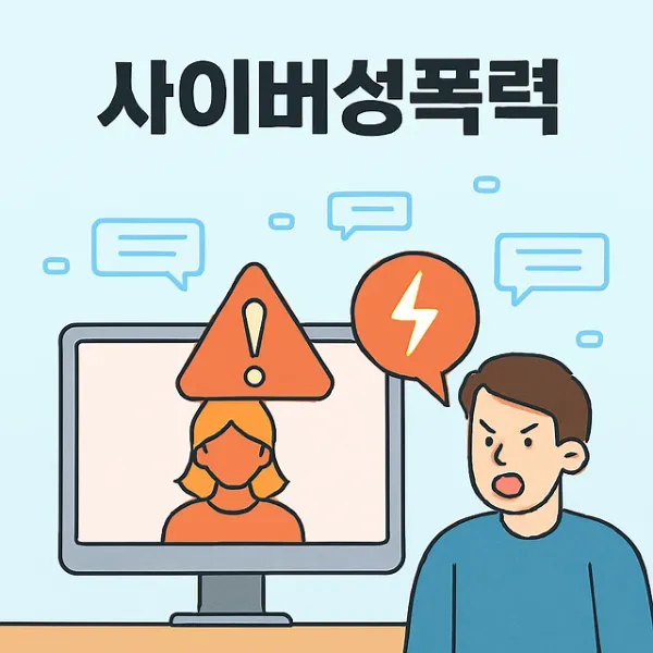 사이버성폭력,안산 통매음변호사